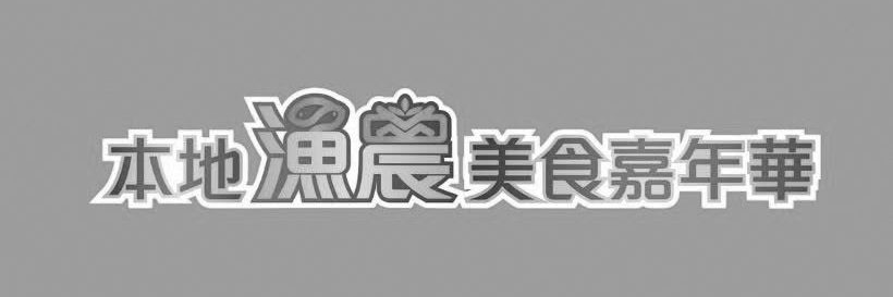 本地漁農美食嘉年華
